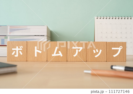 ボトムアップと書かれたブロックが置かれたデスク ボトムアップと書かれたブロックが置かれたデスク 111727146
