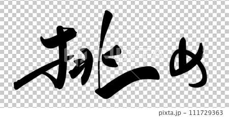 Calligraphy challenge .n 111729363