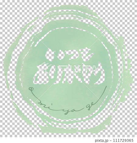 刷寫總是謝謝你(omiyage).n 刷寫總是謝謝你(omiyage).n 111729365