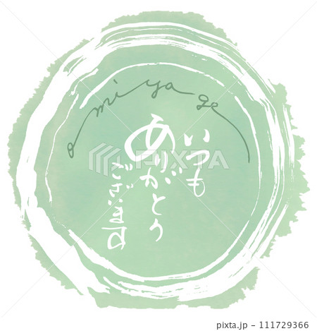 筆文字　いつもありがとうございます（omiyage） .n 111729366