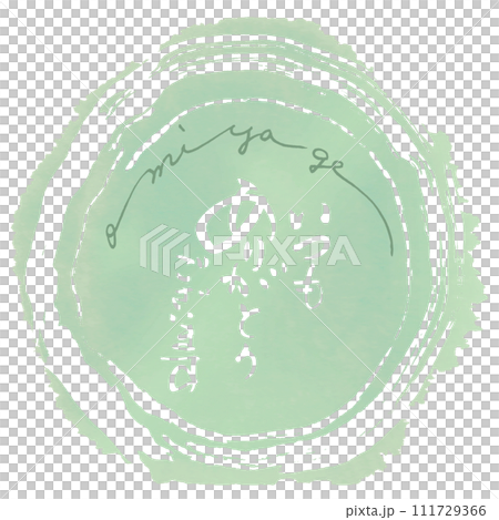 筆文字　いつもありがとうございます（omiyage） .n 111729366