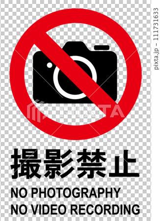 禁止拍照標誌圖 111731633