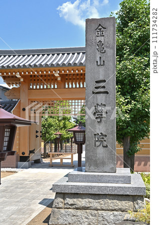 蕨宿散歩　中仙道蕨宿・三学院　真言宗智山派　寺号柱　総門　 111734282