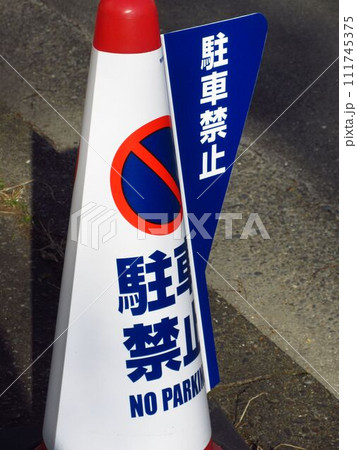 駐車禁止 駐車禁止 111745375