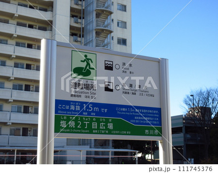 避難場所(市川市塩焼2丁目広場) 避難場所(市川市塩焼2丁目広場) 111745376