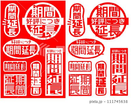 ハンコ素材セット　期間延長 111745638