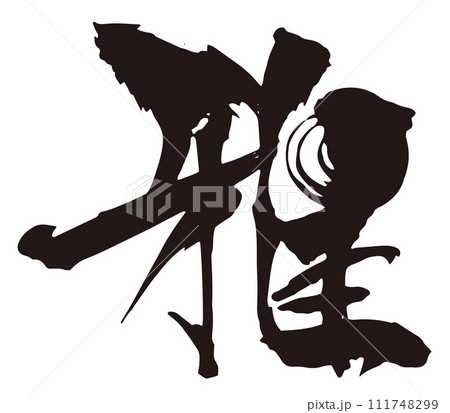 雅 筆文字8 雅 筆文字8 111748299