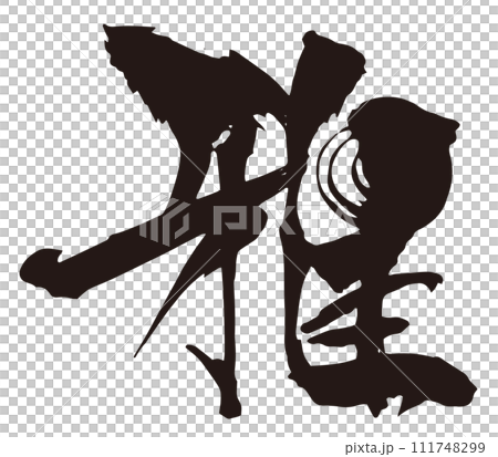 雅 筆文字8 雅 筆文字8 111748299