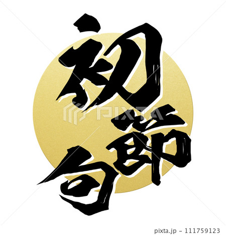 初節句の飾り素材 初節句の飾り素材 111759123