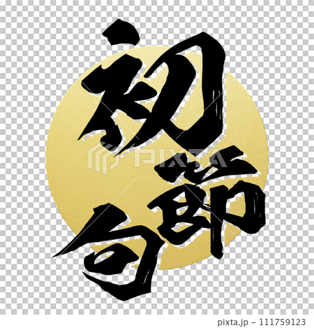 初節句の飾り素材 初節句の飾り素材 111759123