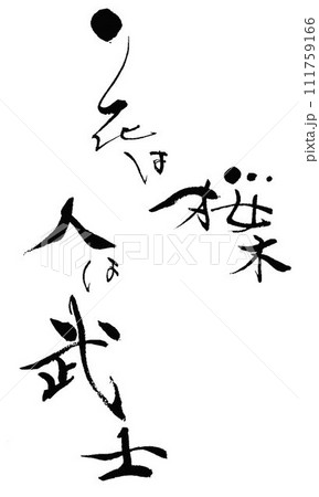 ことわざ書道筆で書きました ことわざ書道筆で書きました 111759166