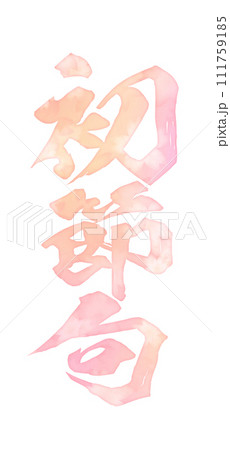 初節句の文字素材 初節句の文字素材 111759185