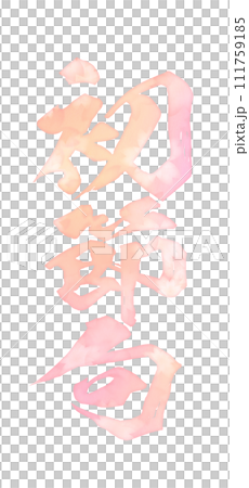 初節句の文字素材 初節句の文字素材 111759185