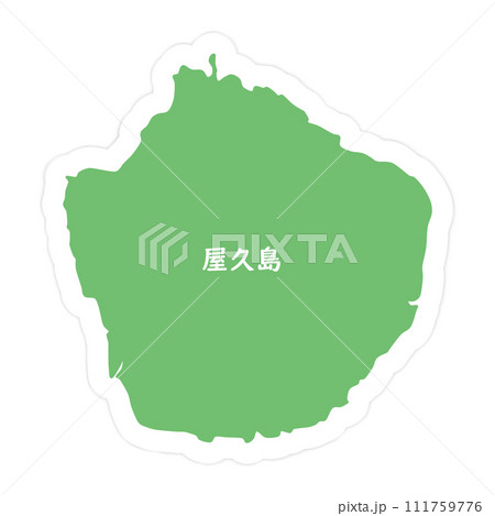 屋久島の形 111759776