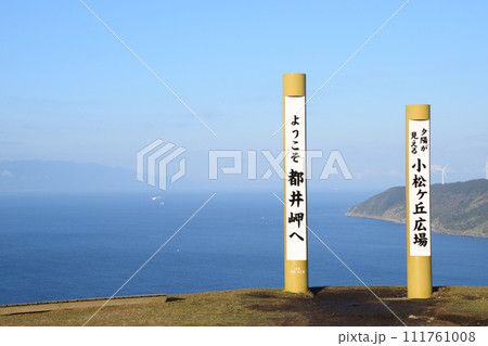 都井の岬寸景 111761008