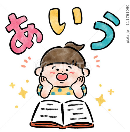 楽しくひらがなの勉強をする笑顔の女の子　手描きイラスト素材 111761090