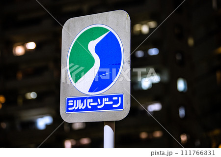 日本の横浜都市景観 シルバーゾーン(指導標識で障がい者福祉施設や老人ホーム等周辺に設置)=横浜市内 日本の横浜都市景観 シルバーゾーン(指導標識で障がい者福祉施設や老人ホーム等周辺に設置)=横浜市内 111766831