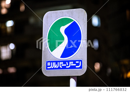 日本の横浜都市景観 シルバーゾーン(指導標識で障がい者福祉施設や老人ホーム等周辺に設置)=横浜市内 日本の横浜都市景観 シルバーゾーン(指導標識で障がい者福祉施設や老人ホーム等周辺に設置)=横浜市内 111766832