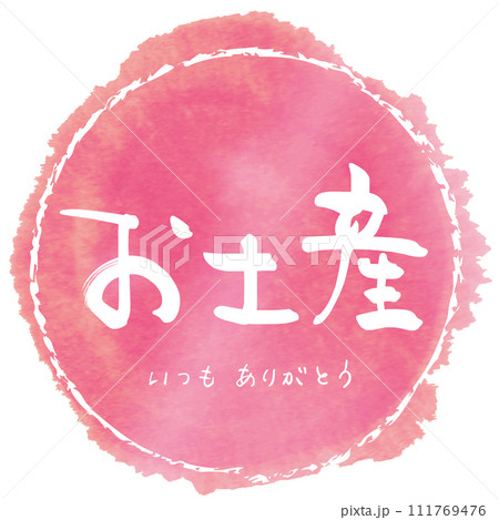 筆文字　お土産（いつもありがとう）まる .n 111769476