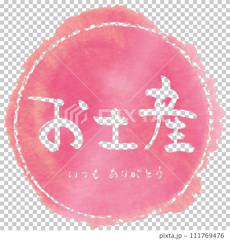 筆文字　お土産（いつもありがとう）まる .n 111769476