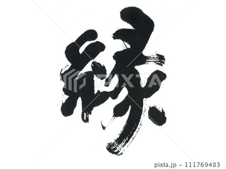 筆文字 縁 えん 筆文字 縁 えん 111769483