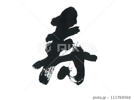 筆文字　寿 111769568