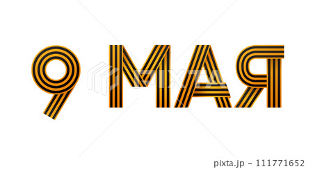 9th May. Happy Victory Day. The big figure is 9 MAY from St. Georges ribbon. Russian lettering. Excellent holiday gift card.. 111771652