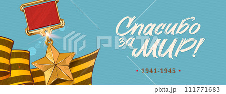 9 May Vector Banner. Happy Victory Day Russian Memory Day. The Medal Star Of The Hero . 111771683