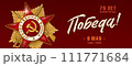 9 May Vector Banner. Happy Victory Day Russian Memory Day. Order of the great Patriotic War, 1st class. 111771684