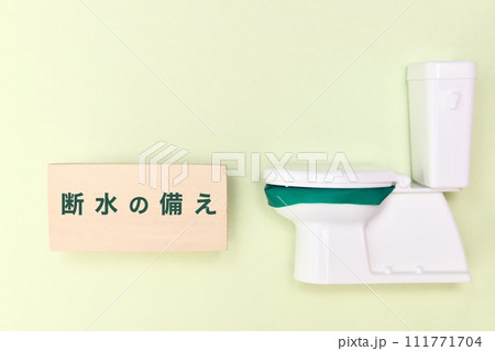 断水の備えと書かれた板とミニチュアトイレ 断水の備えと書かれた板とミニチュアトイレ 111771704