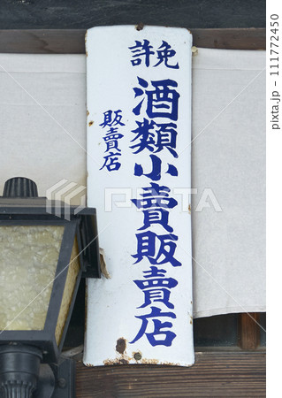 酒類小賣販賣店免許 111772450