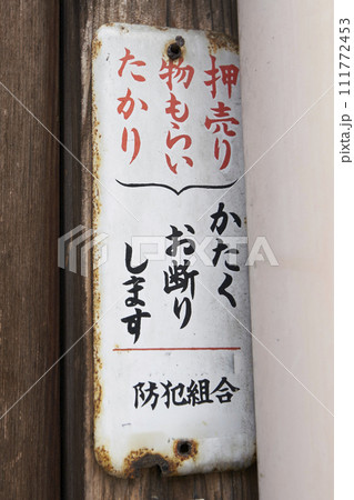 防犯看板 111772453
