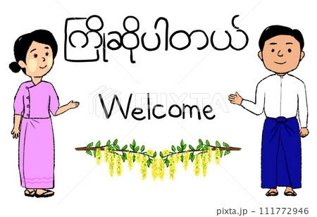 ミャンマー人の男女と英語ミャンマー語のようこそ 111772946