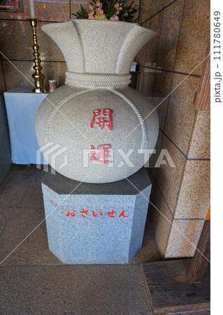 一乗院 身代わり不動尊 25番札所 日本一 一乗院 身代わり不動尊 25番札所 日本一 111780649