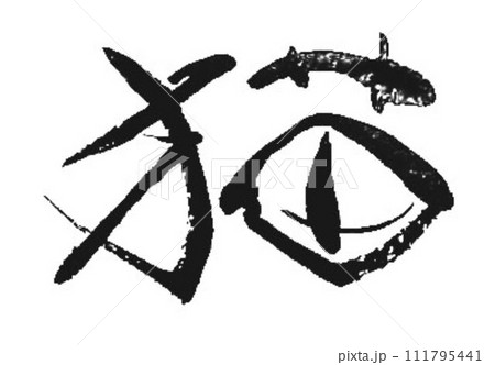猫の文字を筆で書きました 猫の文字を筆で書きました 111795441