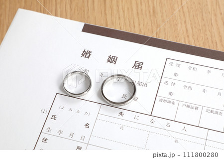 婚姻届 111800280