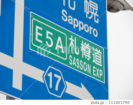 北海道小樽市内の道路標識の「札樽道」のアップ。 111801740