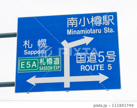 道路標識(案内標識)。北海道小樽市内。 道路標識(案内標識)。北海道小樽市内。 111801749
