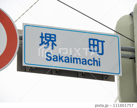 「堺町」と書かれた道路標識。北海道小樽市内。 111801757