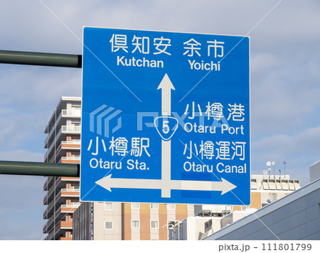 道路標識(案内標識)。国道5号、北海道小樽市内。 道路標識(案内標識)。国道5号、北海道小樽市内。 111801799