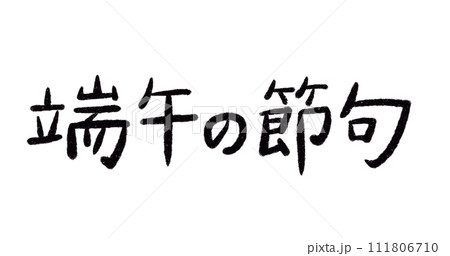 端午の節句の文字 111806710