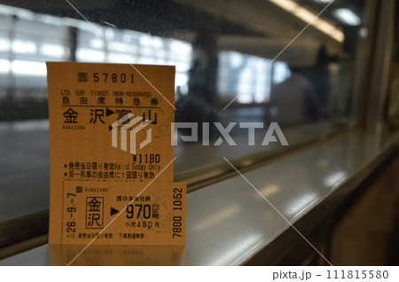 自由席特急券 金沢→富山 自由席特急券 金沢→富山 111815580