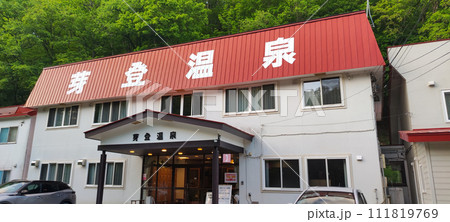 芽登温泉ホテル 111819769