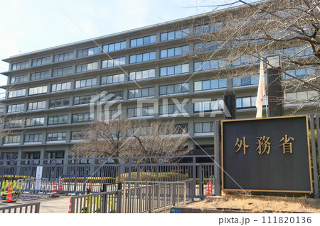 外務省 霞が関の官庁 外務省 霞が関の官庁 111820136
