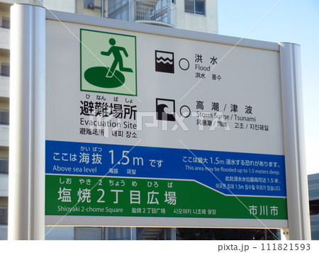 避難場所（市川市塩焼2丁目広場） 111821593