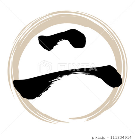 筆文字　二 111834914