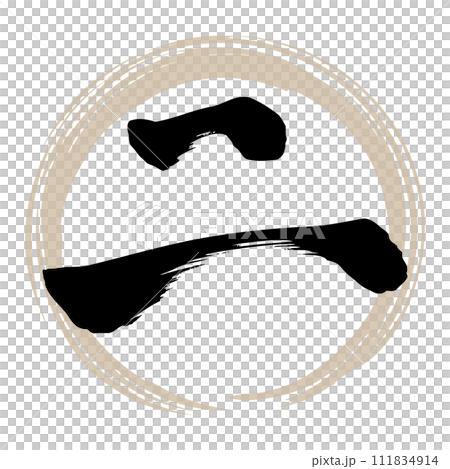 筆文字　二 111834914