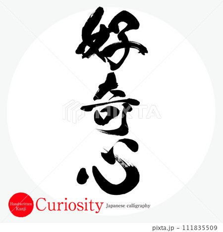 好奇心・Curiosity（筆文字・手書き・描き文字） 111835509