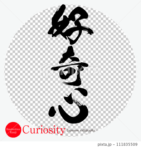 好奇心・Curiosity（筆文字・手書き・描き文字） 111835509