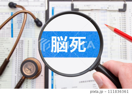 脳死　医療イメージ 111836361
